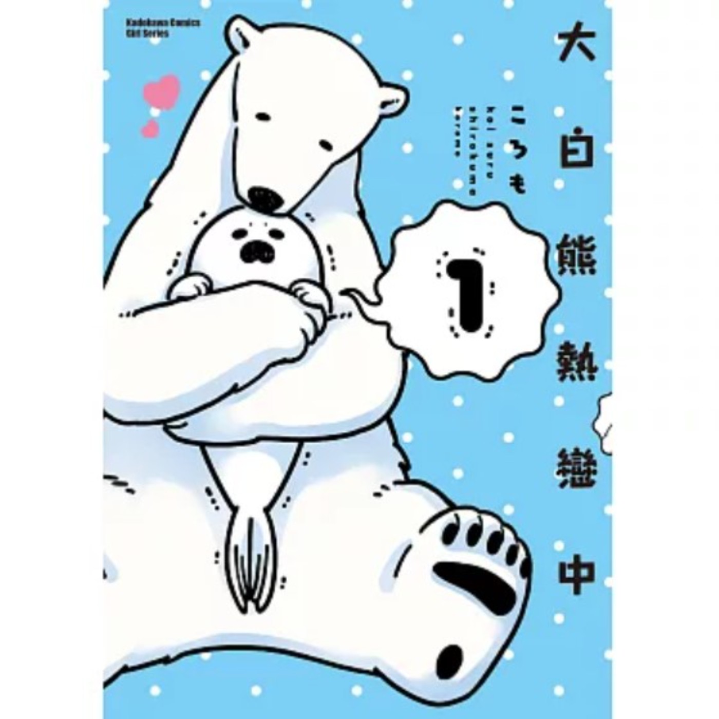 20250620 – 暖男大白熊╳少根筋小海豹，最療癒的跨種族同性愛情故事《大白熊熱戀中》 episode artwork