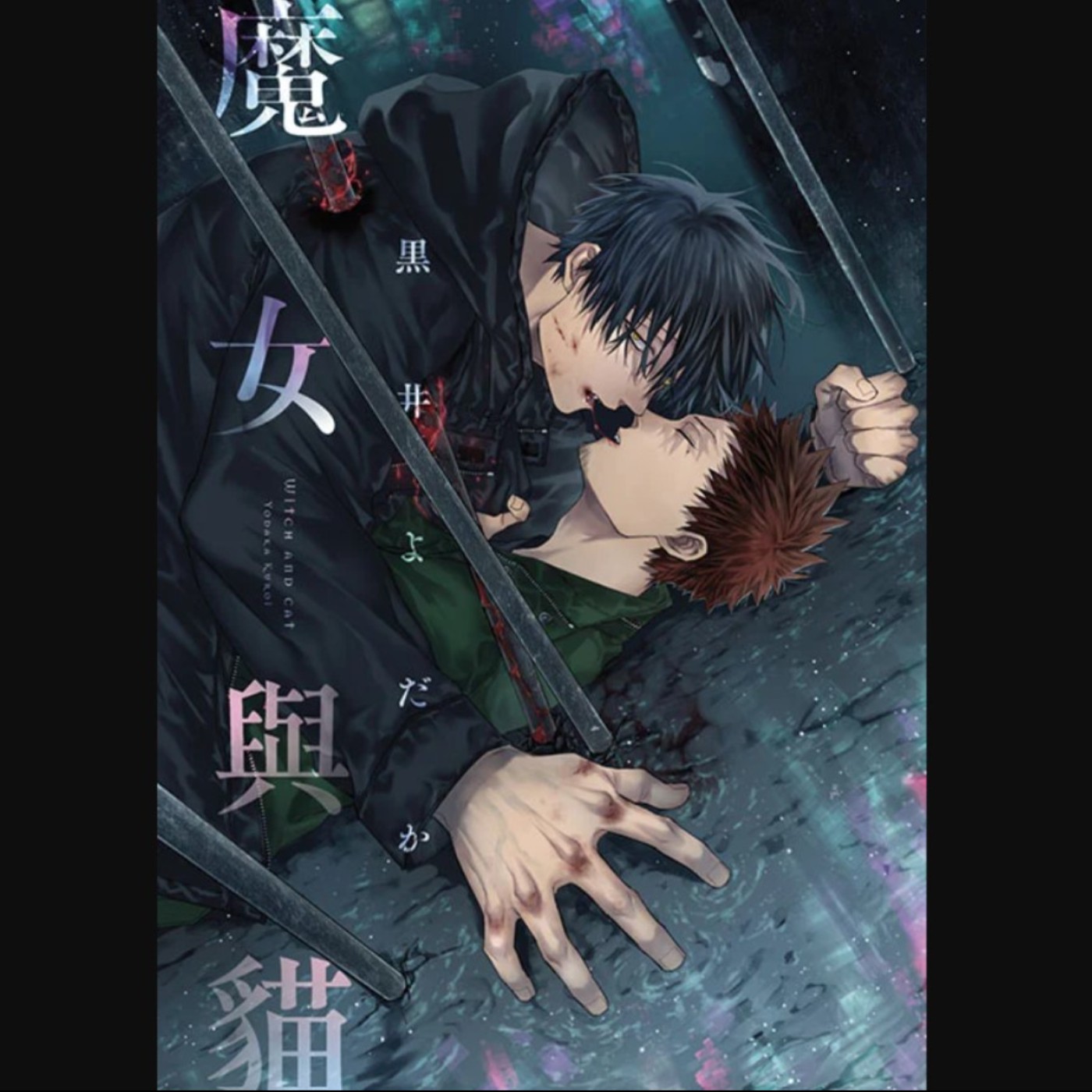20250612 – 孤獨魔女╳不幸黑貓，在無盡血汙與流亡生活中相知相惜《魔女與貓》 episode artwork