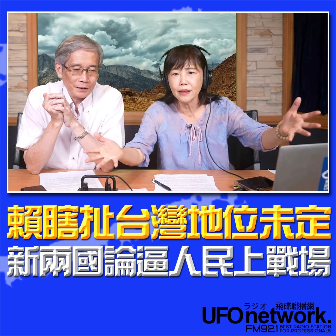 cover of episode 《飛碟午餐 尹乃菁時間》2025.06.27 專訪何思慎：賴瞎扯台灣地位未定 新兩國論逼人民上戰場