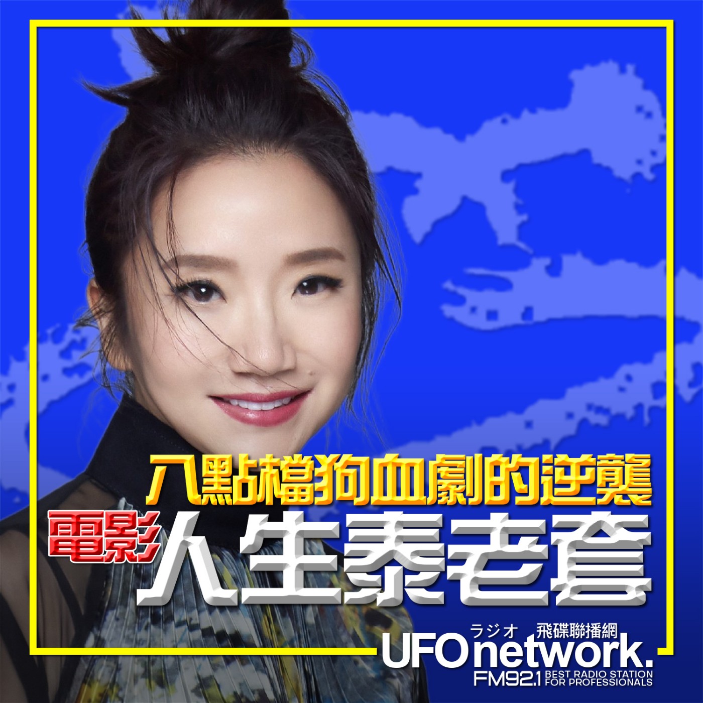 cover of episode 《陶色新聞》陶晶瑩 主持 2025.06.27. 電影「人生泰老套」八點檔狗血劇的逆襲！feat.史丹利、艾莉