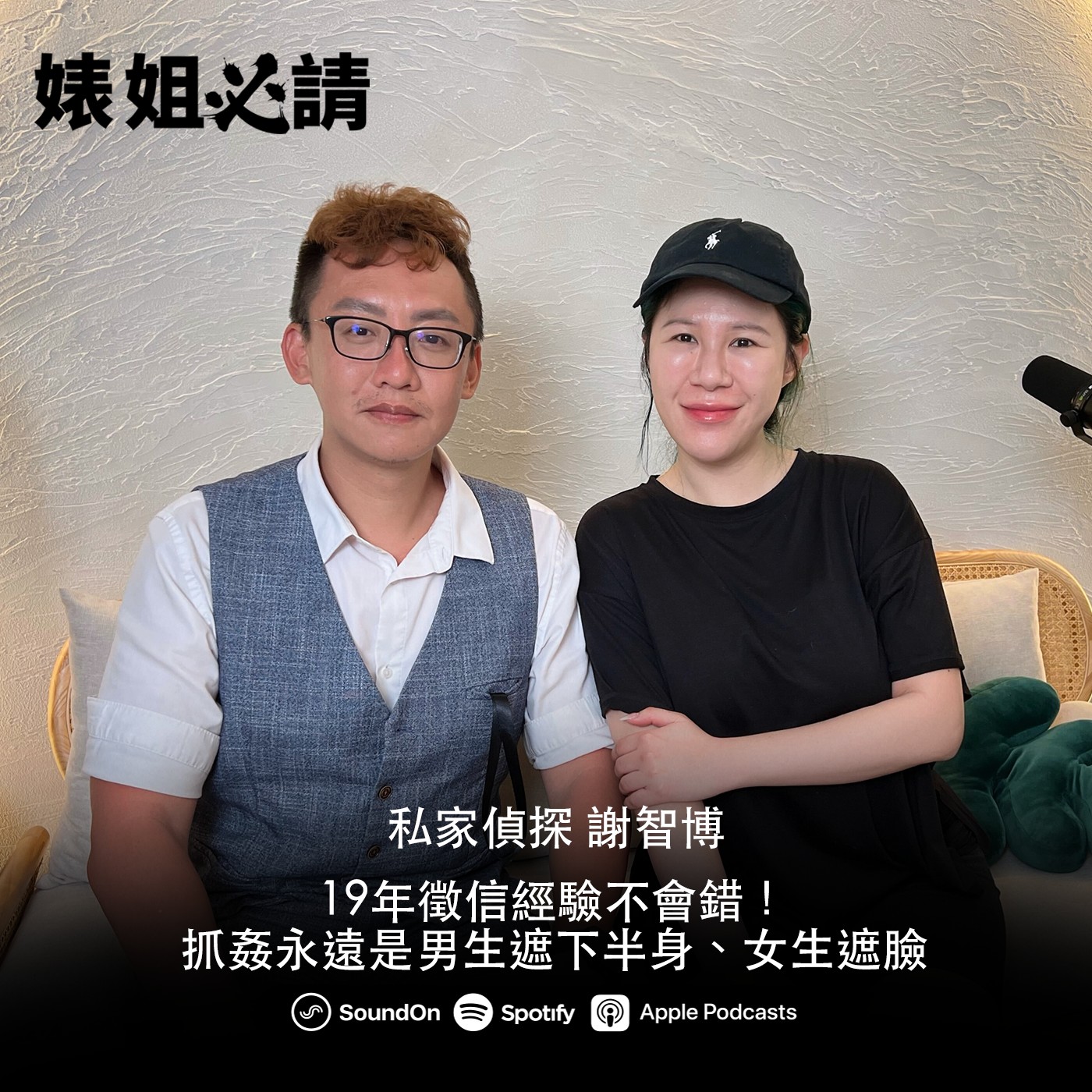 EP287|19年徵信經驗不會錯!抓姦永遠是男生遮下半身、女生遮臉 feat. 謝智博