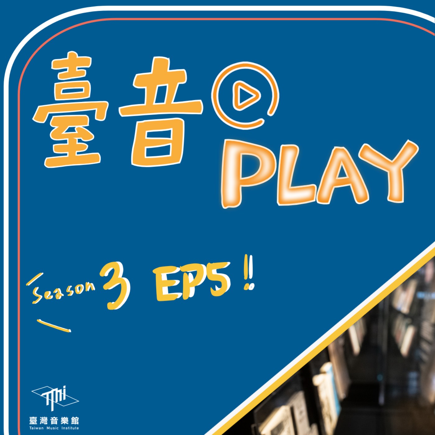 臺音Play S3 ▶ Episode 5！創作靈感都從哪裡來？你聽歌的時候有發現嗎？