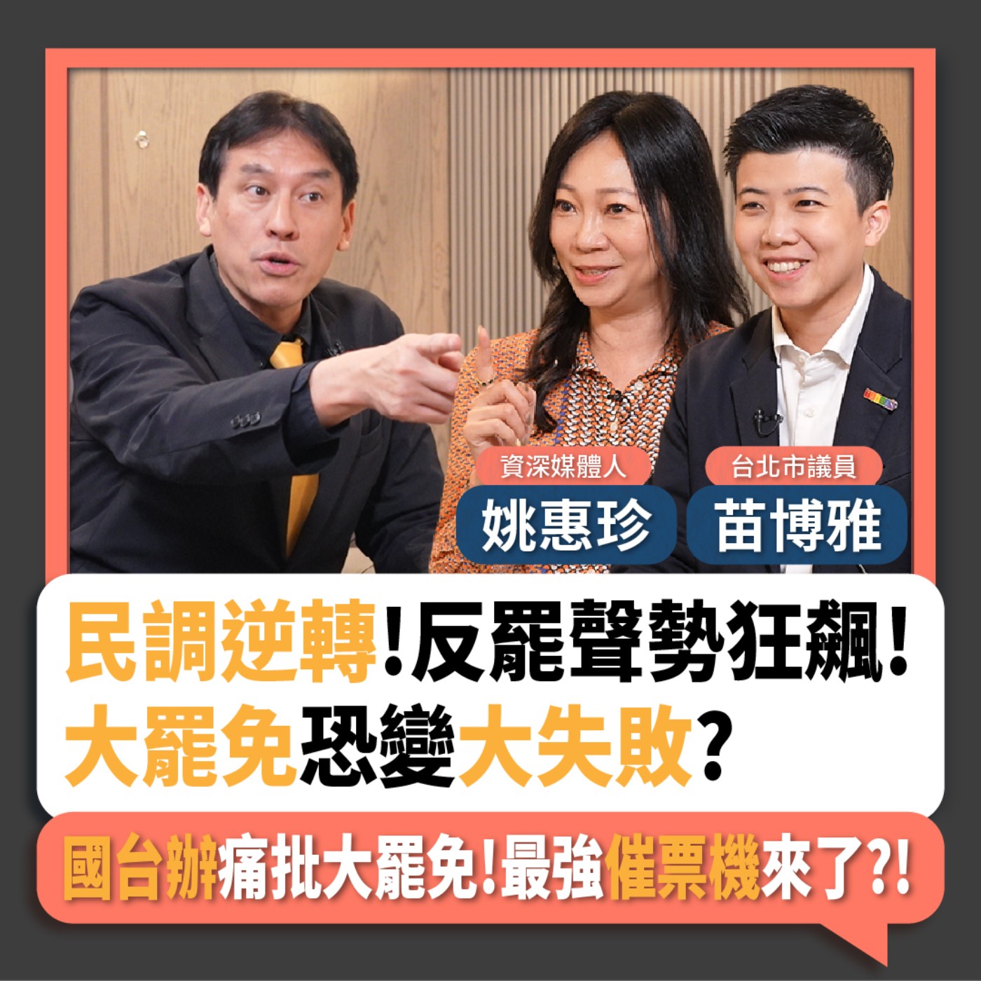 【下班瀚你聊】民調逆轉!反罷聲勢狂飆!大罷免恐變大失敗?國台辦痛批大罷免!最強催票機來了?!2025-06-29 Ep.286