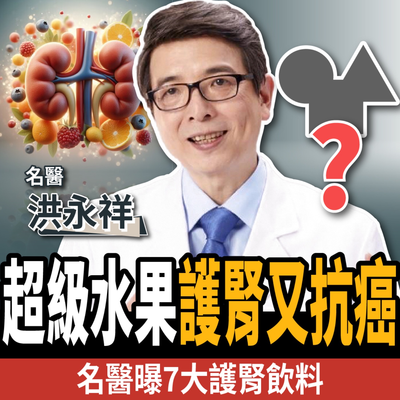 cover of episode 【下班經濟學_健康】超級水果護腎又抗癌！名醫曝2方法遠離洗腎：腎功能狂飆30分！ft. 洪永祥醫師