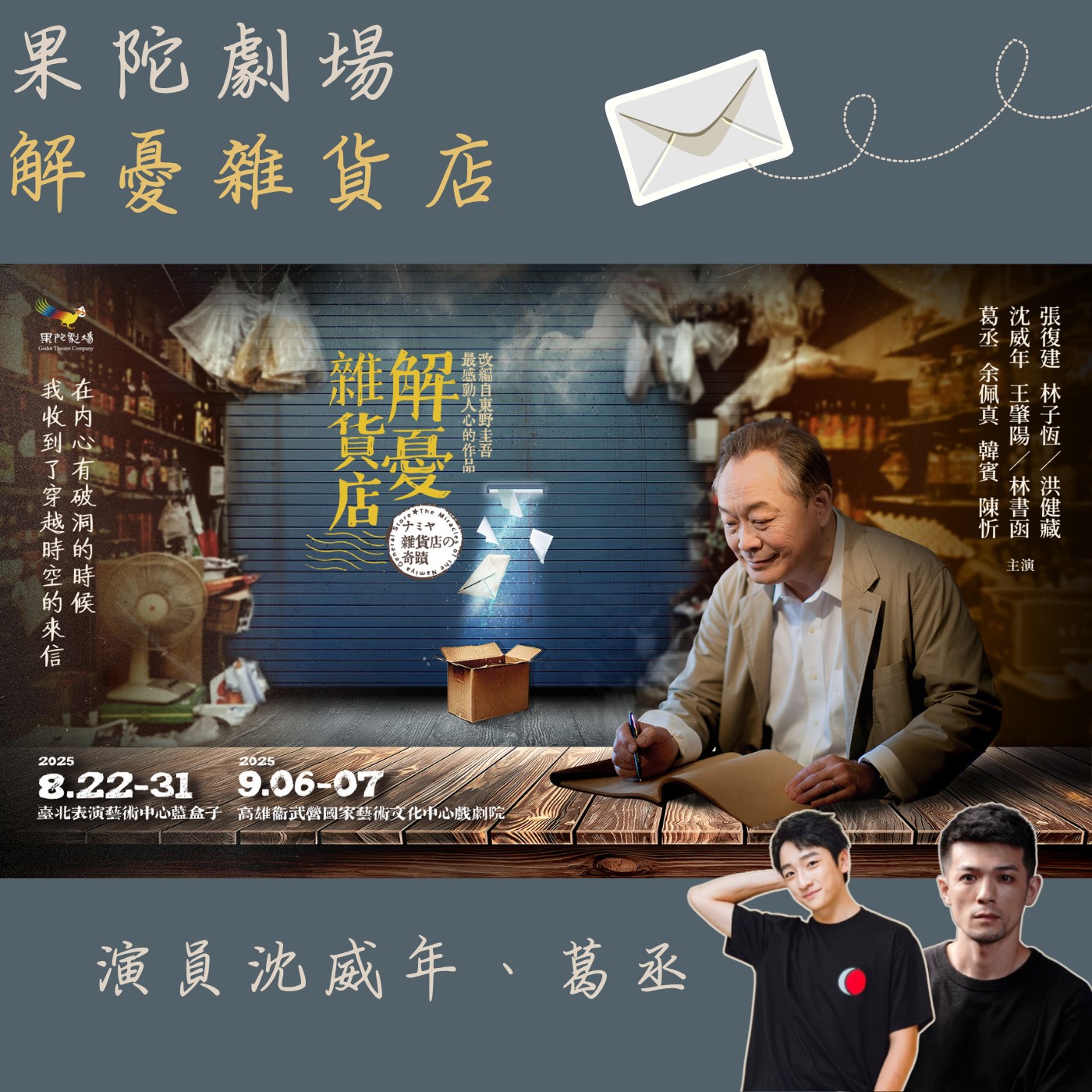 飛碟聯播網《夜光家族》2025.6.26夜光訪客-《解憂雜貨店》果陀劇場 演員沈威年、葛丞