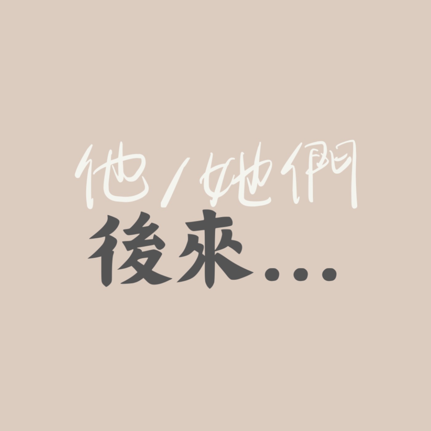 《後來01》很愛笑不代表不會憂鬱，十年後決定「跳船」的阿豪與雪岑的米烘焙還好嗎？