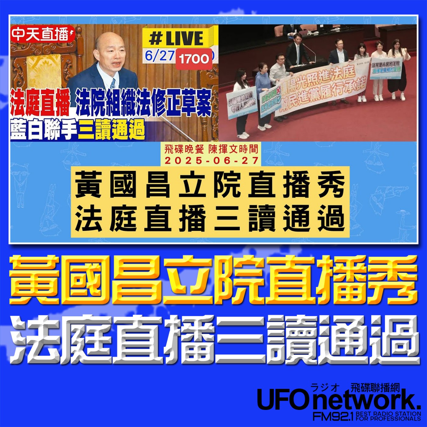 cover of episode 《飛碟晚餐 陳揮文時間》2025.06.27 (五) 黃國昌立院直播秀 法庭直播三讀通過