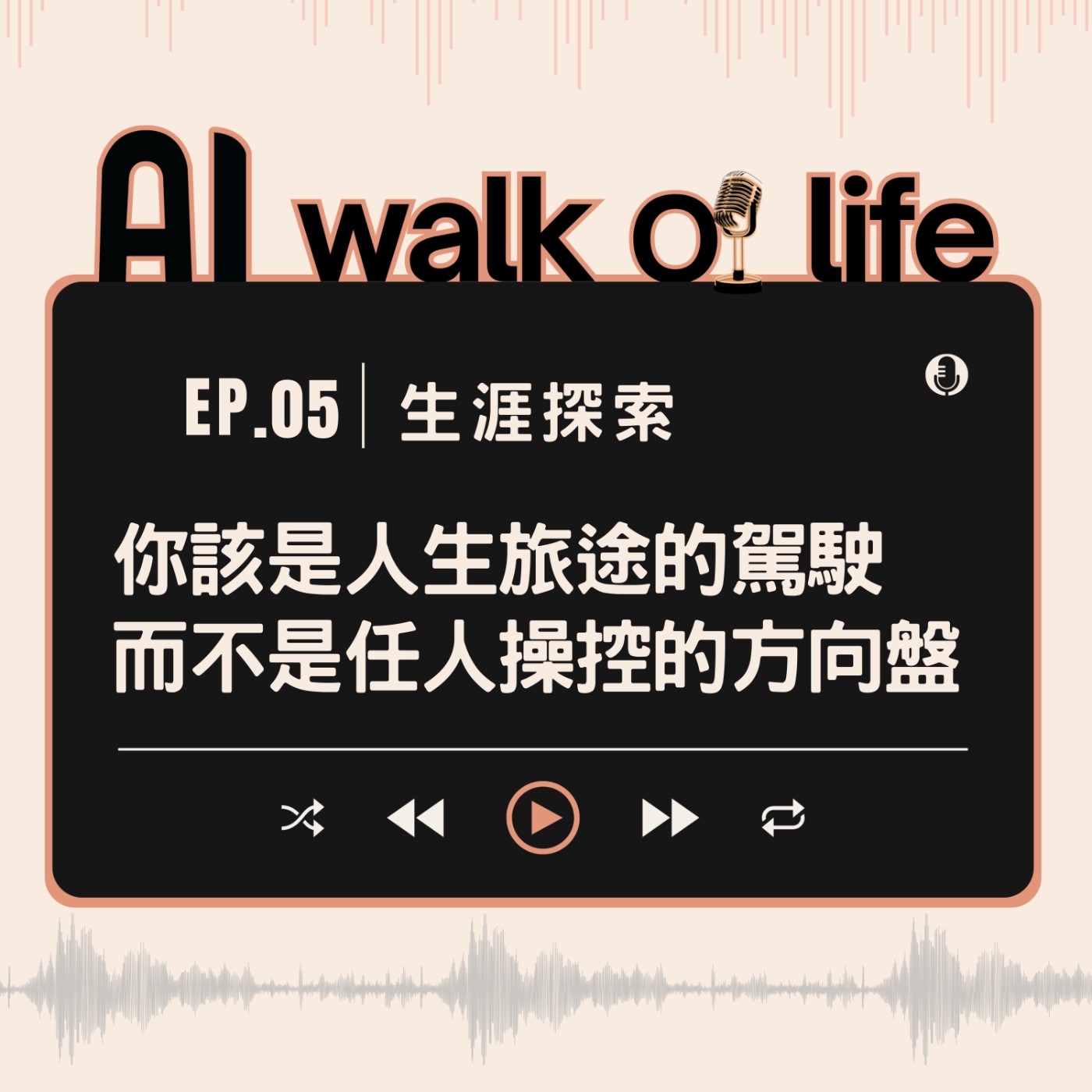 【AI walk of life】生涯探索：你該是人生旅途的駕駛，而不是任人操控的方向盤。 episode artwork