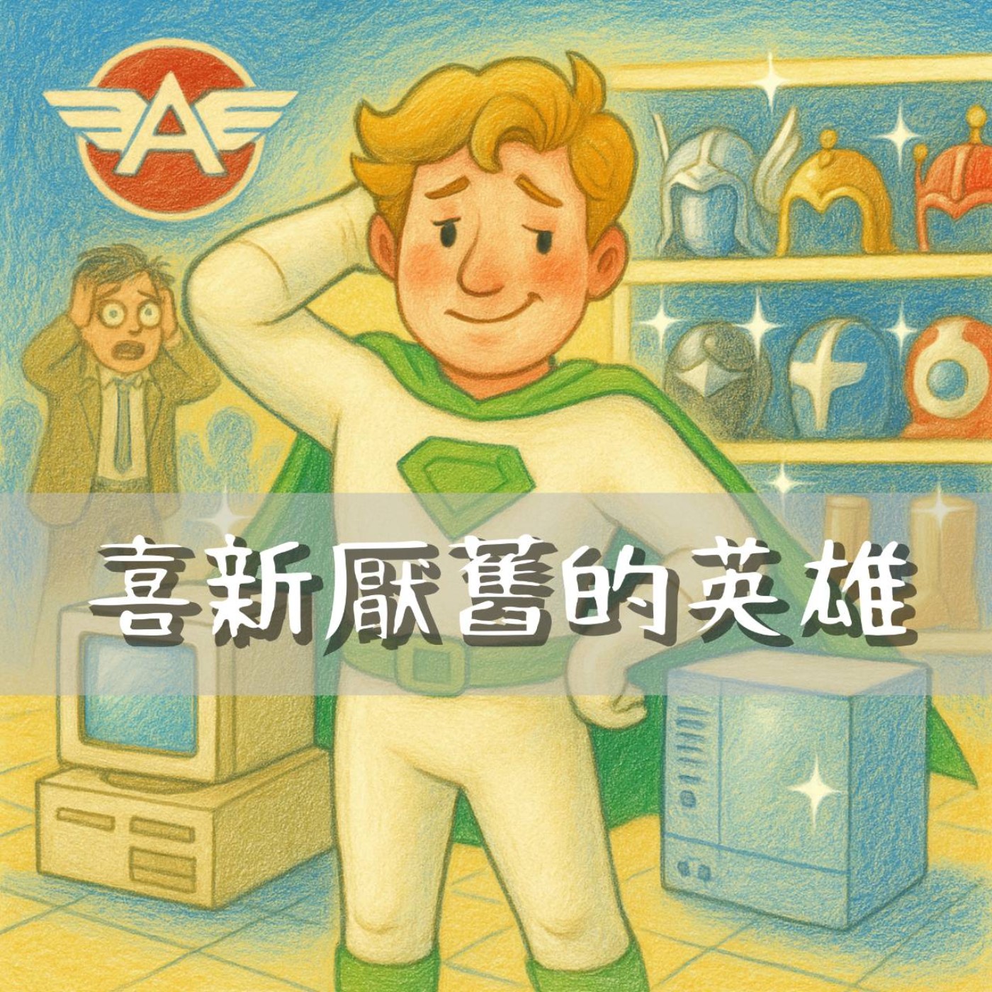 喜新厭舊的英雄