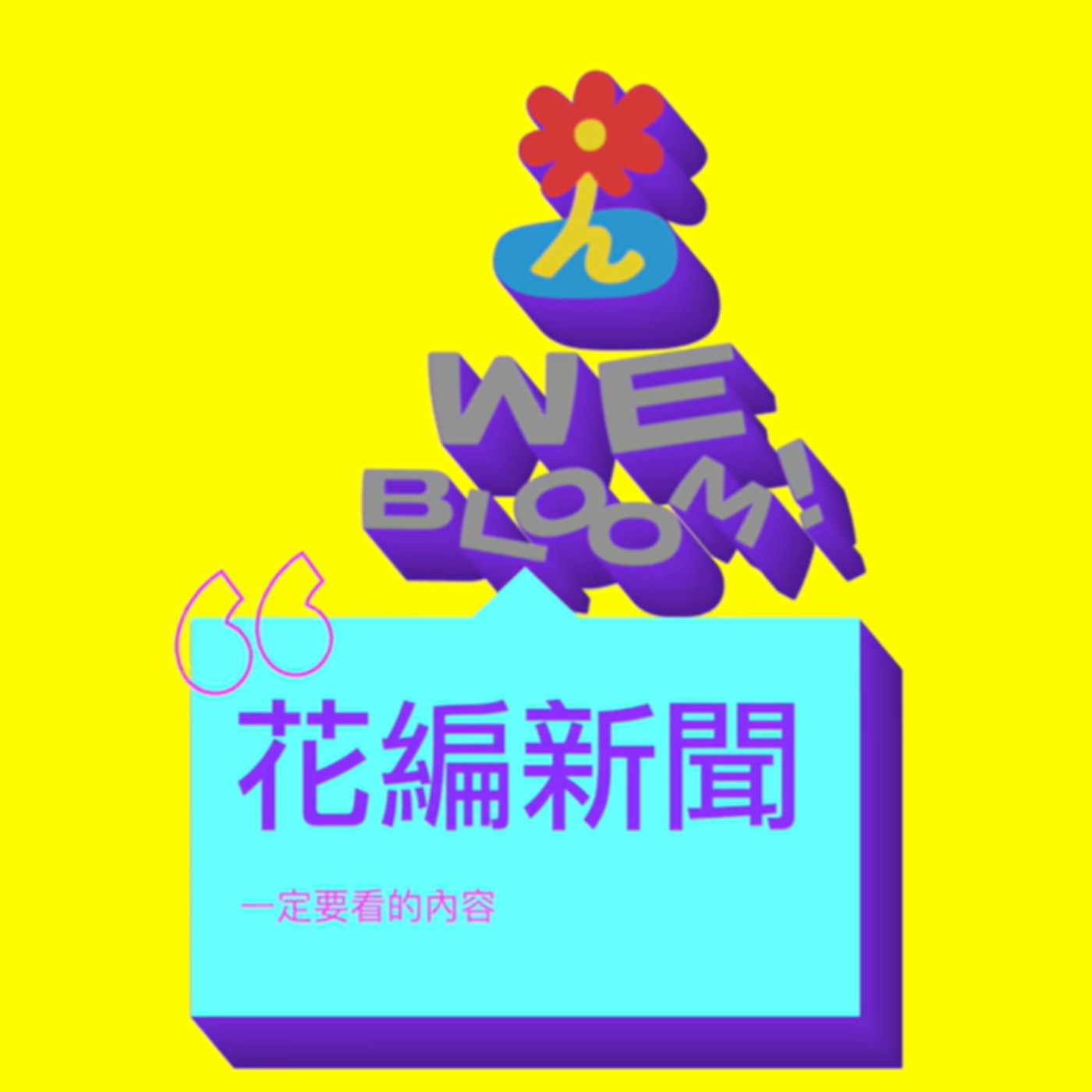 花編新聞