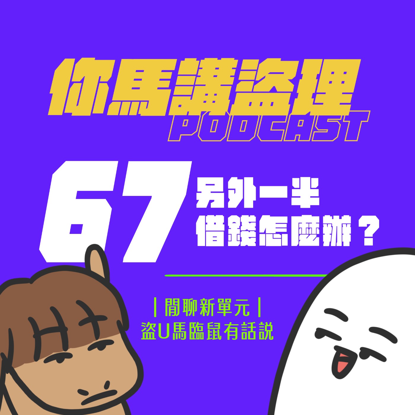 67 投稿：另外一半借錢怎麼辦？、閒聊新單元：盜U馬臨鼠有話說