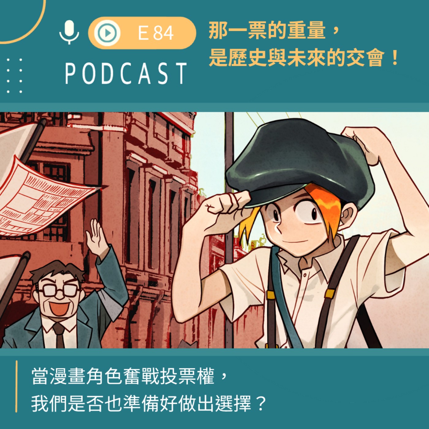 那一票的重量，是歷史與未來的交會！