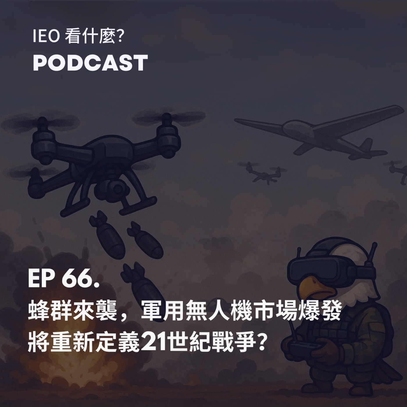EP.66 蜂群來襲，軍用無人機市場爆發。將重新定義21世紀戰爭？