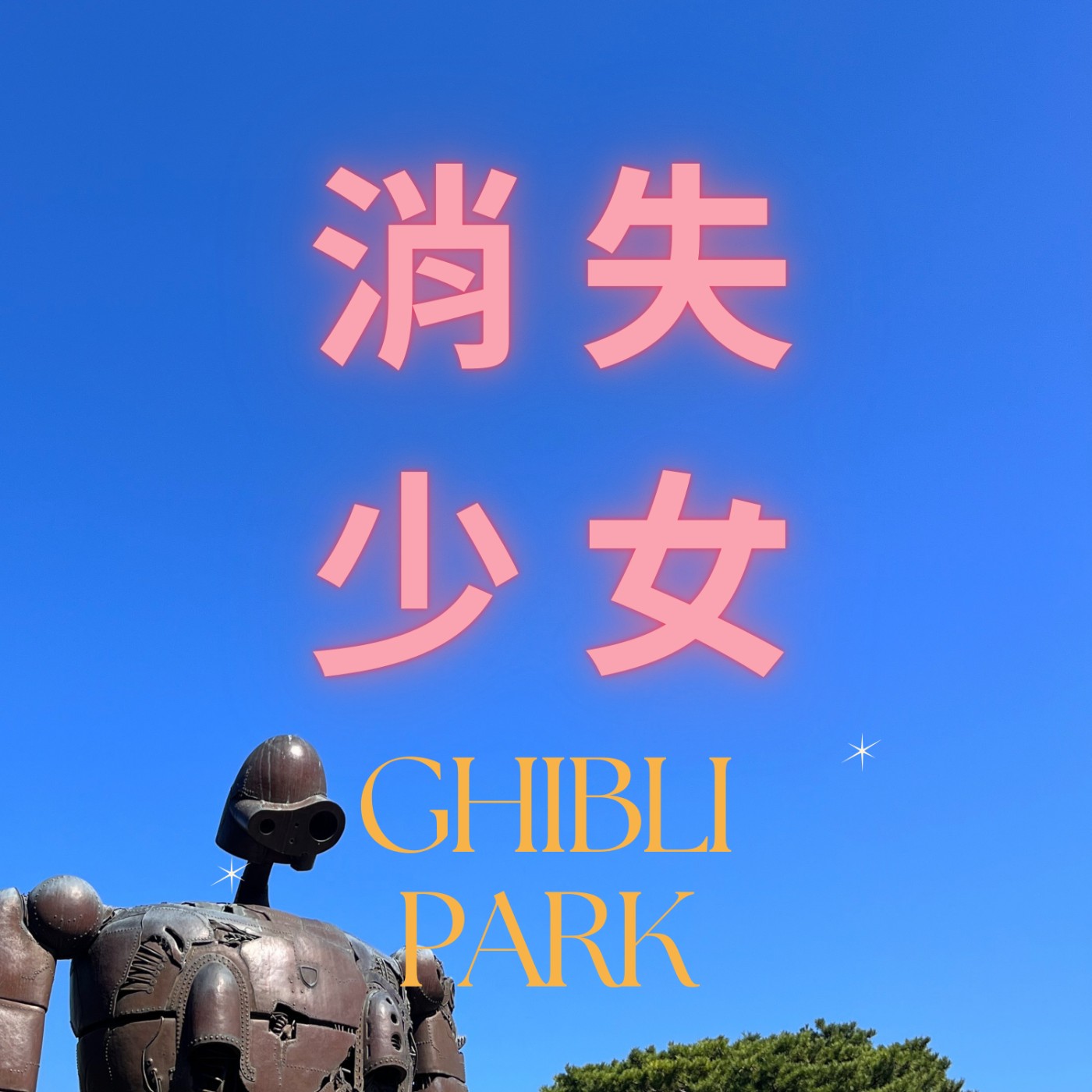 EP.7 吉卜力公園買票攻略
