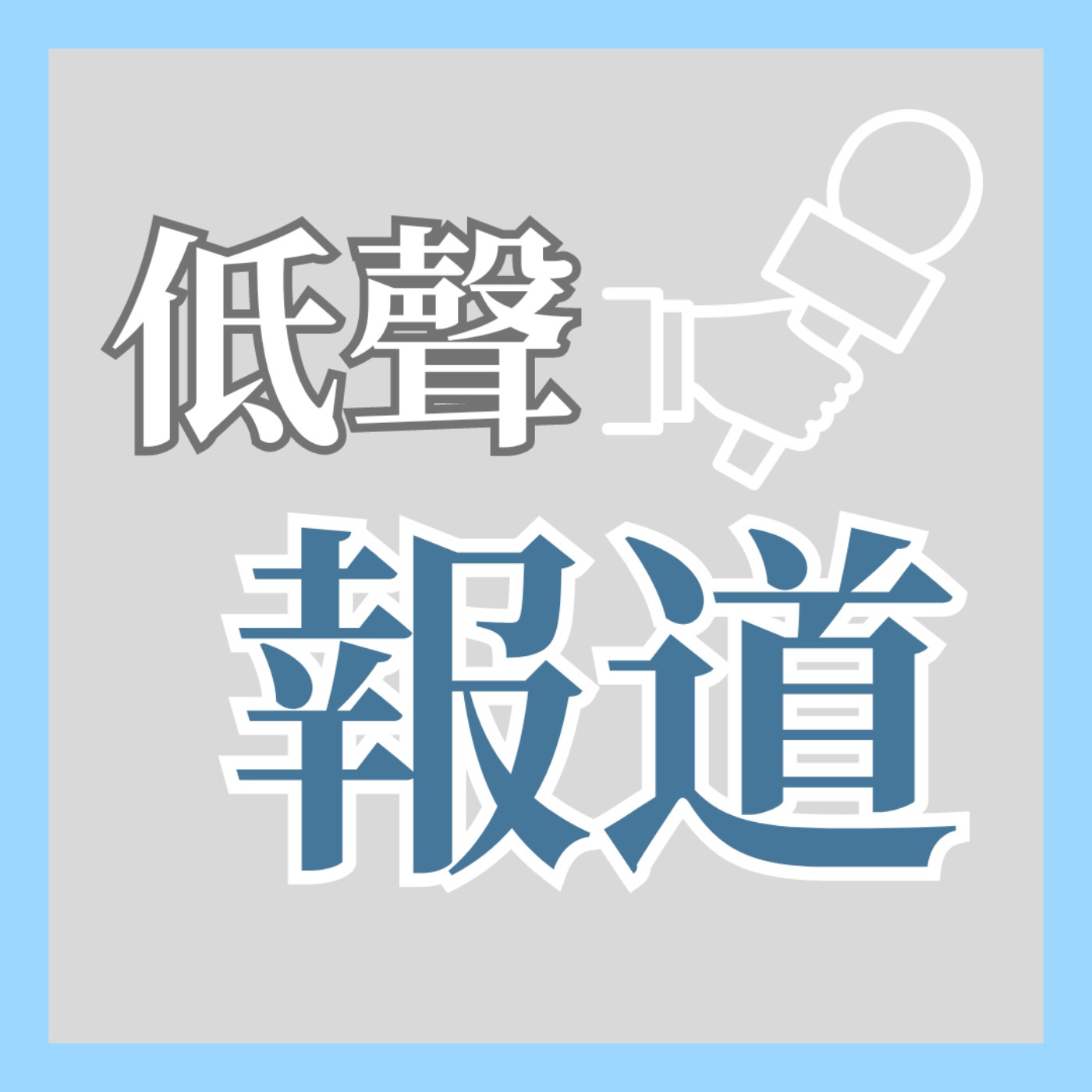 低聲道