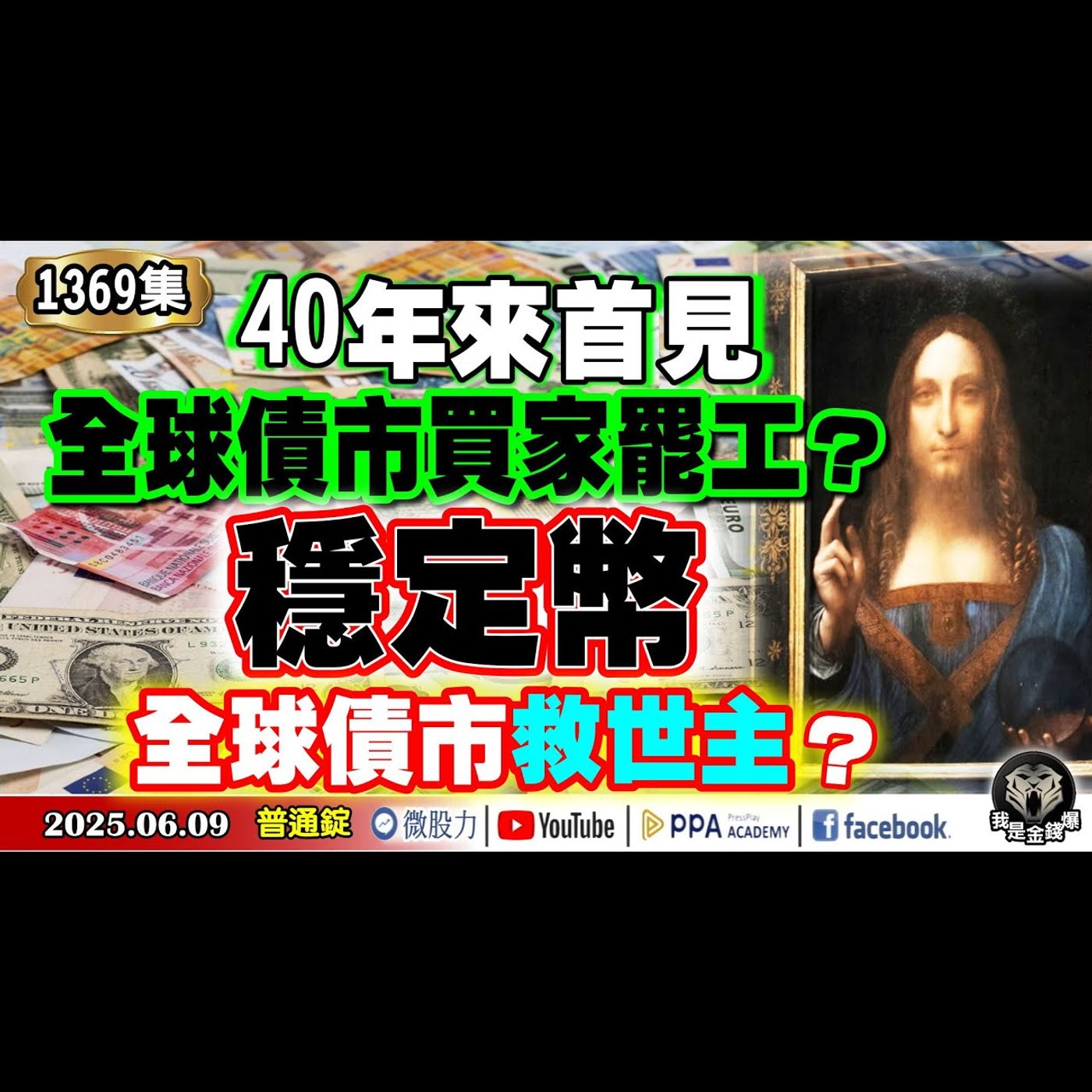 市場40年來首見！全球債市買家罷工？穩定幣是全球債市的救巿主？《我是金錢爆》普通錠 2025.0609 #曾煥文 #財經V怪客(馮泉富) #林信富 (台股|貝森特|馬斯克|美債|台積電除息) episode artwork