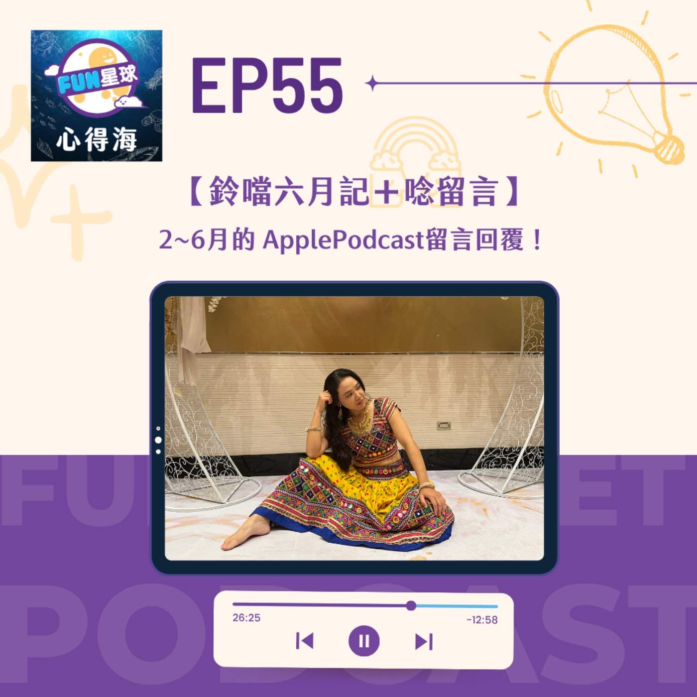 EP55【鈴噹6月記】一些近況和2~6月Apple Podcast留言回覆！