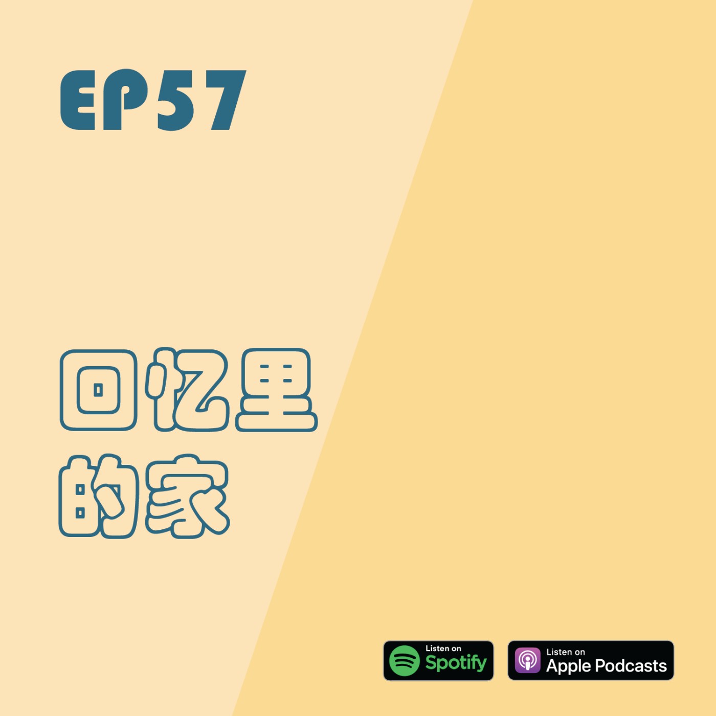 EP57 | 回憶裡的家