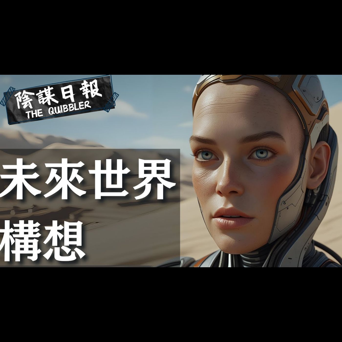 【神秘學】【廣東話】人類意識上傳成真   NASA秘密研發反重力引擎   地球將成戴森球｜ EP50：未   來   世   界   構   想【陰謀日報】