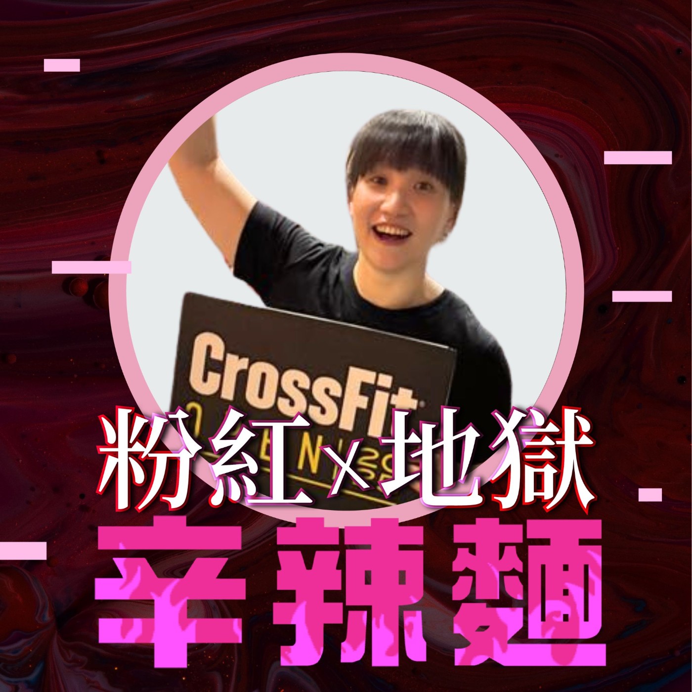 S5EP44. 心理師的歡樂之旅|王雅涵 :暫停一下又何妨!我只想好好活著