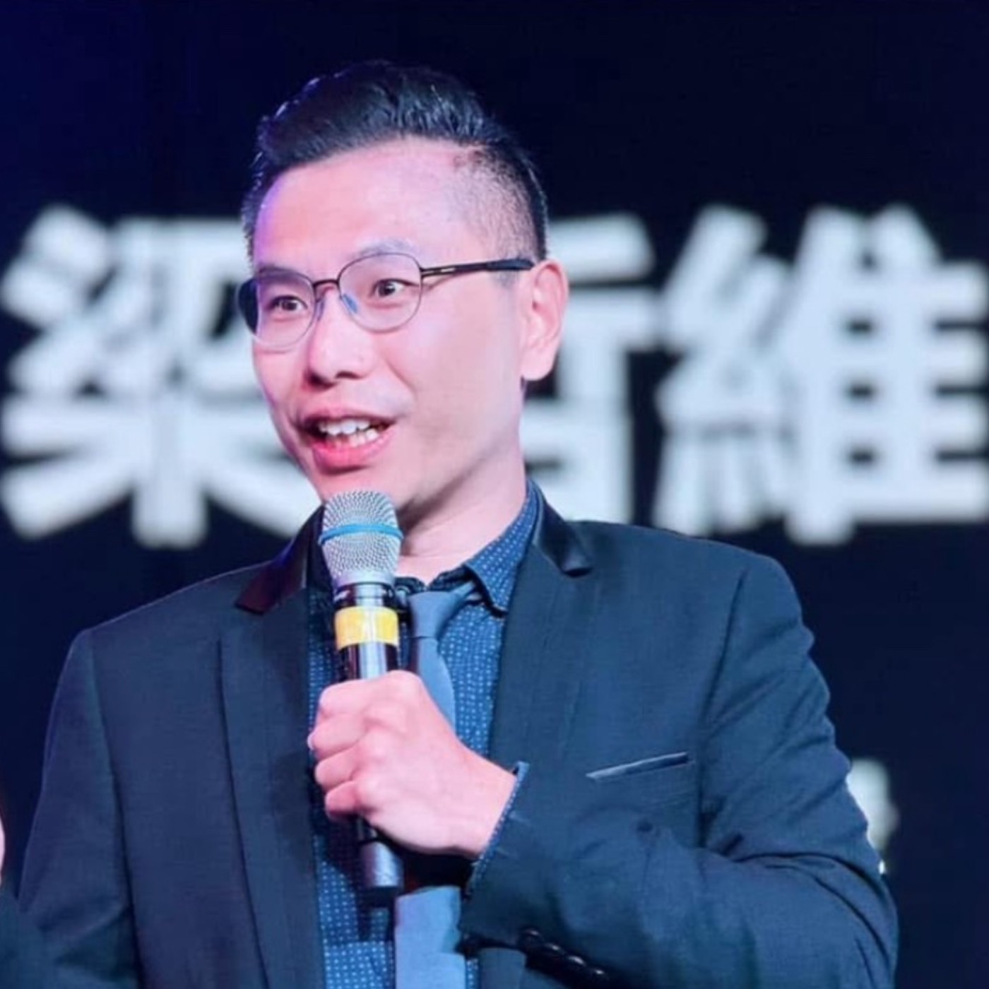 EP43 萬般帶不走,只有業隨身!想要人生更好運一定要知道的秘密~~專訪【高能量溝通】作者--梁哲維—下集