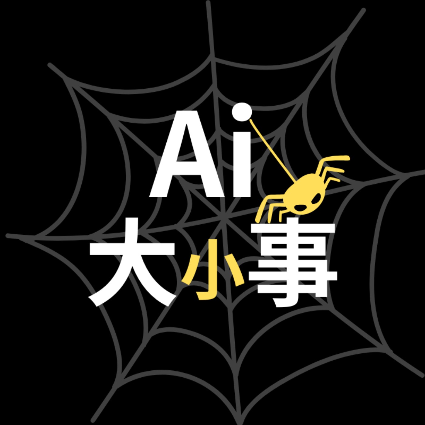 AI大小事