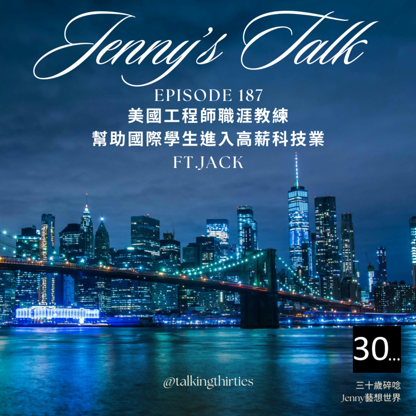 三十歲碎唸 Talking Thirties