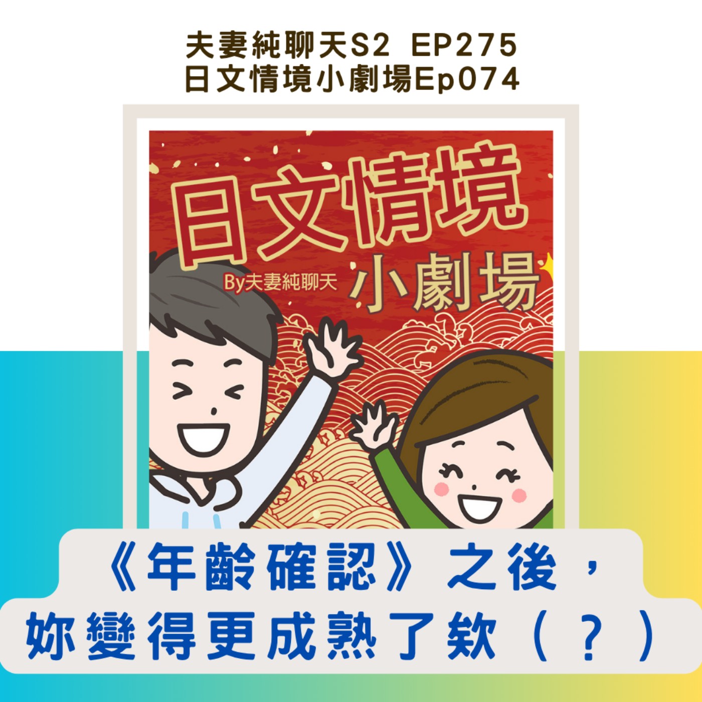 【《年齡確認》之後,妳變得更成熟了欸(?)】日文情境小劇場Ep074|夫妻純聊天S2 EP275