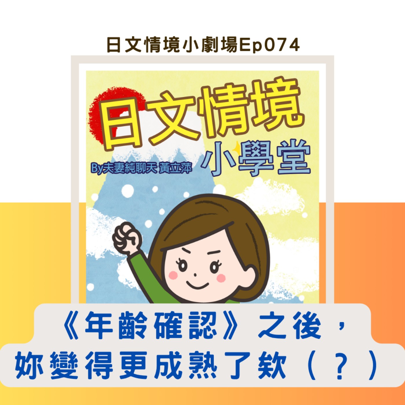 【《年齡確認》之後，妳變得更成熟了欸（？）】｜日文情境小劇場Ep074