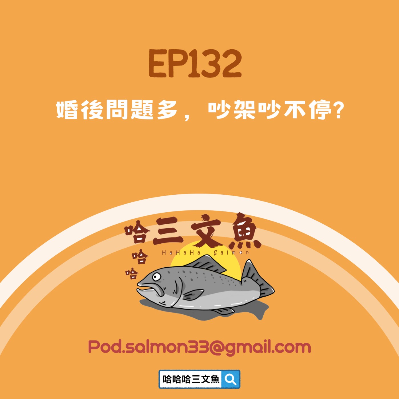 婚後問題多,吵架吵不停? 婚後問題多,吵架吵不停?