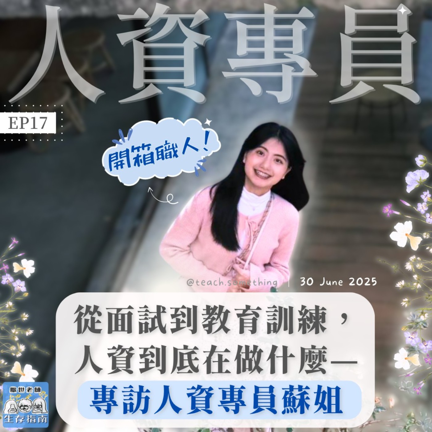 EP17｜【開箱職人】從面試到教育訓練，人資到底在做什麼—專訪人資專員蘇姐 episode artwork