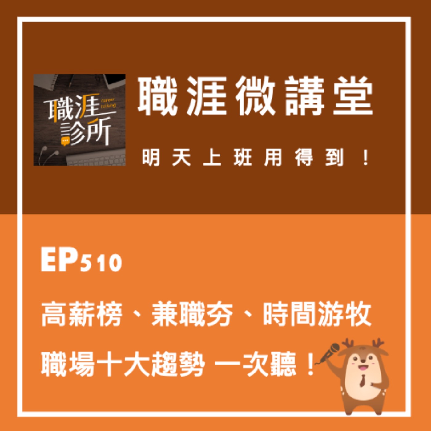 EP510【職涯微講堂】高薪榜、兼職夯、時間游牧，職場十大趨勢一次聽！  episode artwork