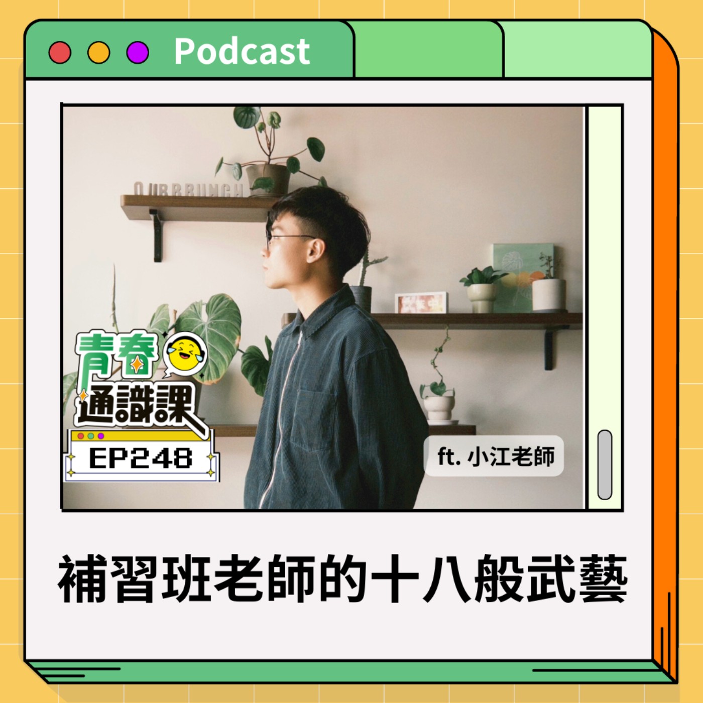 EP248 教學還要會剪片？補教老師的十八般武藝 (下) ft. 小江老師