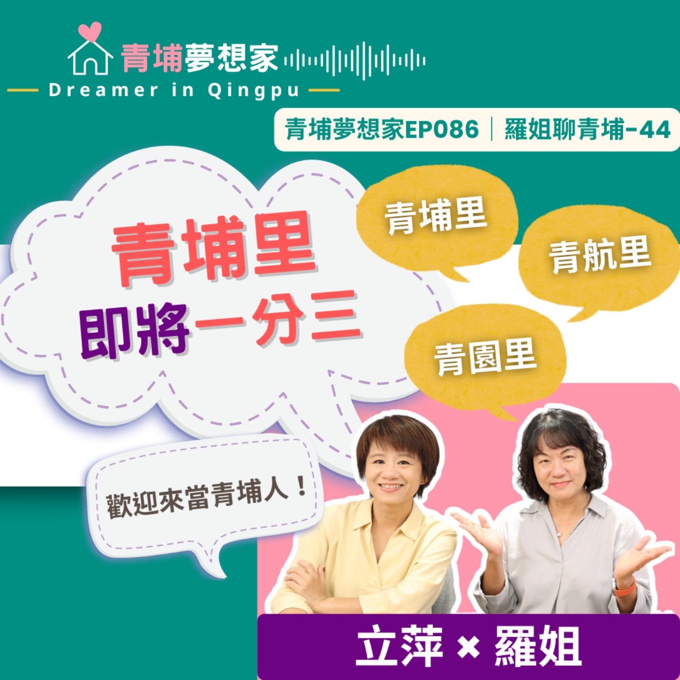 青埔里即將一分三👉青埔里、青航里、青園里！歡迎來當青埔人｜青埔夢想家Ep086｜羅姐聊青埔-44