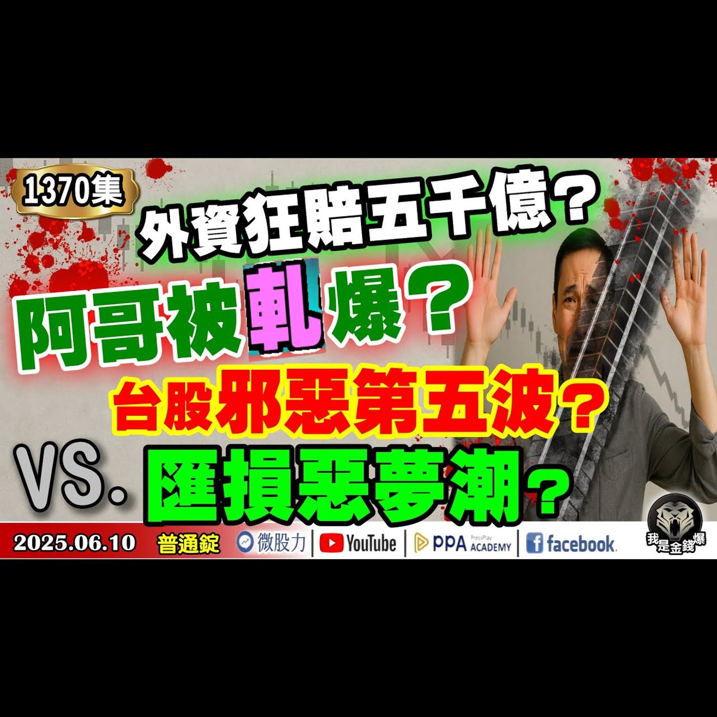 外資狂賠五千億？阿哥被軋爆？台股邪惡第五波VS.匯損惡夢潮？《我是金錢爆》普通錠 2025.0610 #曾煥文 #阿斯匹靈(邱正偉) #連乾文(木頭姐|AI|營收|散戶|ADX|金叉|軋空) episode artwork