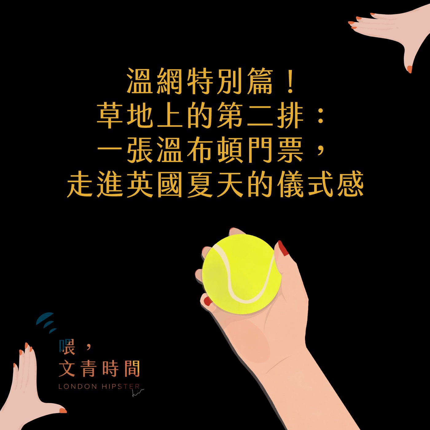 EP. 45 溫網特別篇：草地上的第二排—— 一張溫布頓門票，走進英國夏天的儀式感 episode artwork