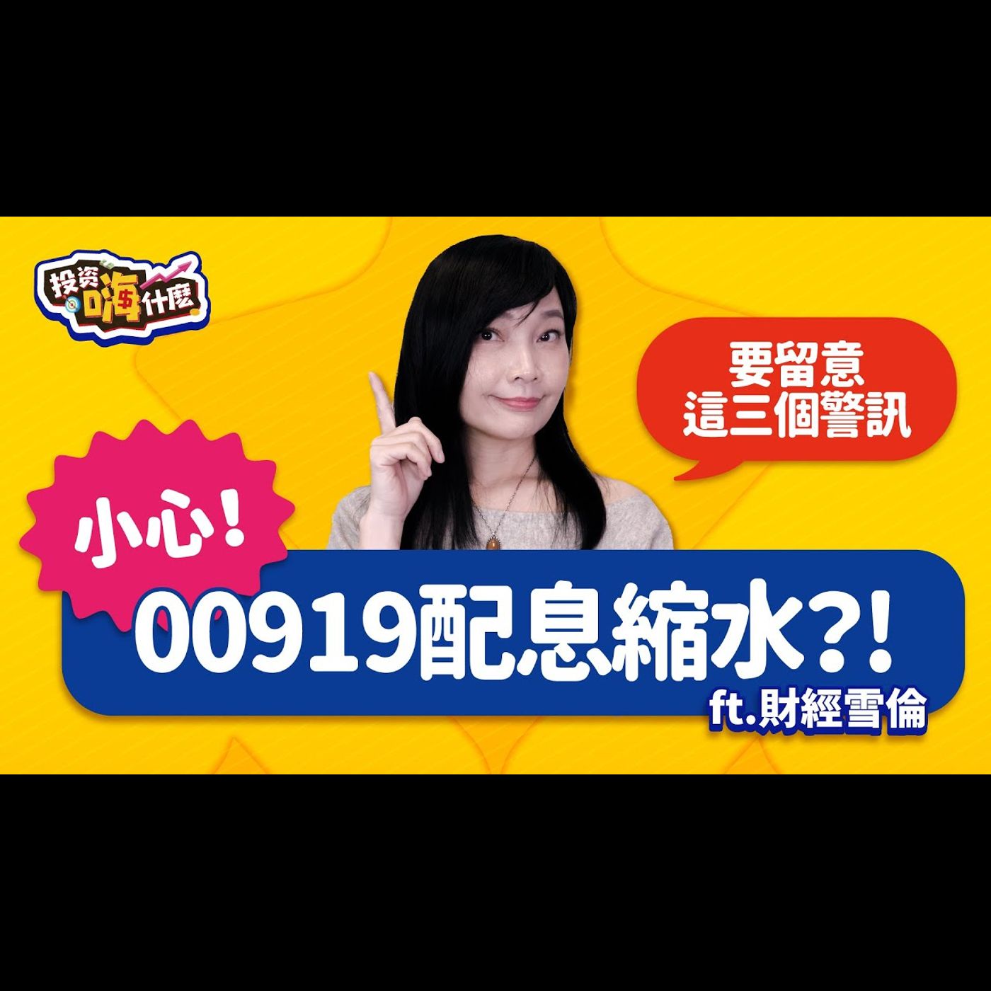 小心⚠️ 00919配息縮水?!高股息ETF配息縮水要留意這三個警訊【雪倫嗨賴】EP52 ft.財經雪倫《投資嗨什麼》