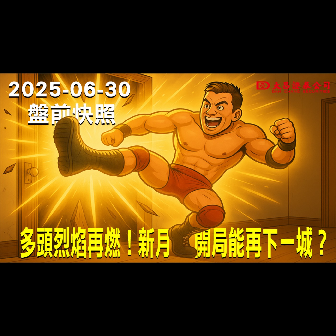 【大昌證券】2025年6月30日盤前快照:多頭烈焰再燃！新月開局能再下一城？ episode artwork