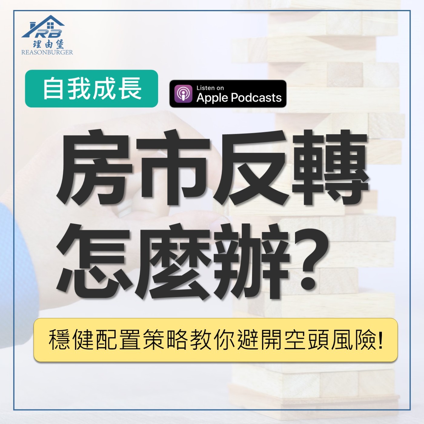 EP206 | 房市反轉怎麼辦？穩健配置策略教你避開空頭風險！ episode artwork