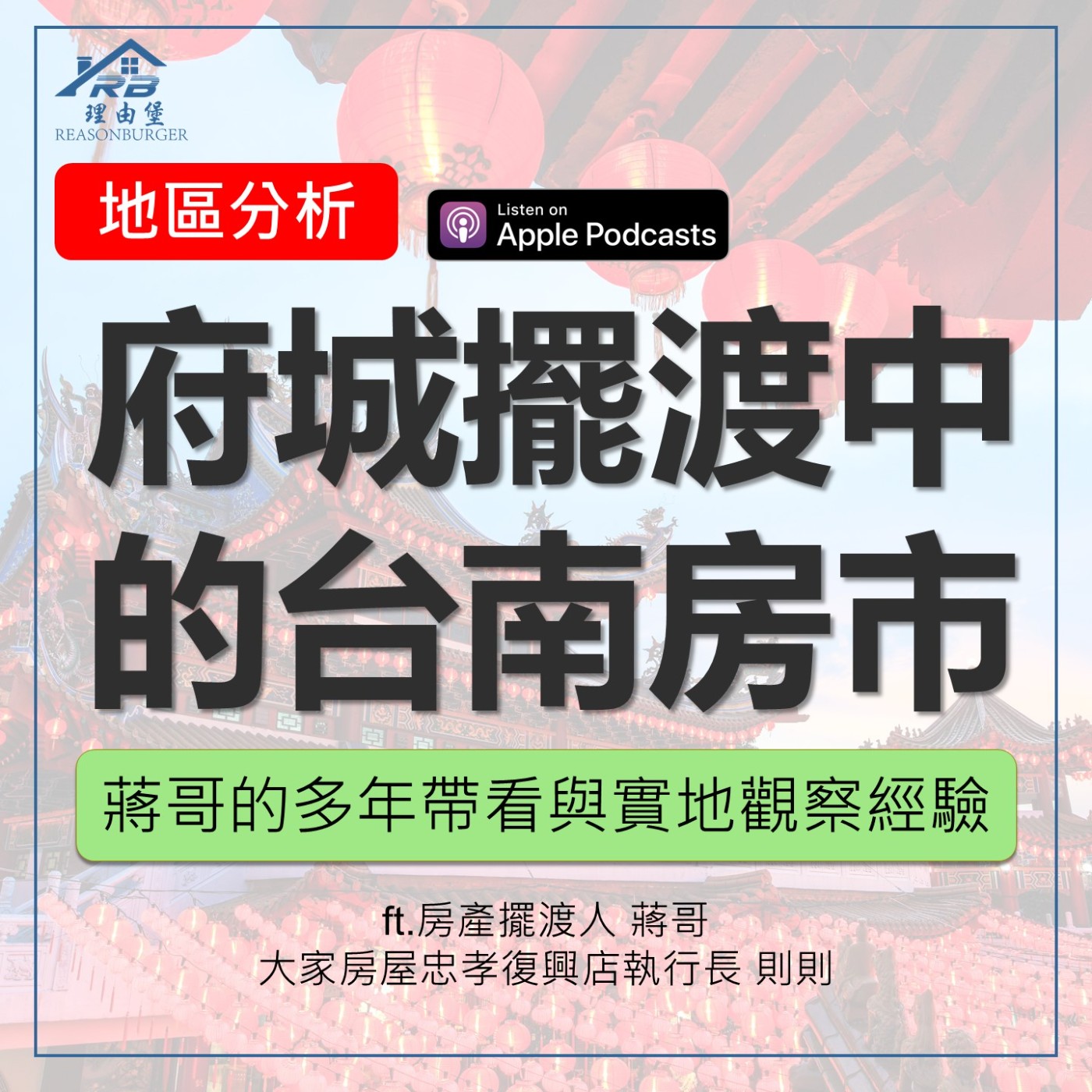 EP203 | 《府城擺渡：蔣哥眼中的台南房市》 ft.房產擺渡人 蔣哥、大家房屋忠孝復興店執行長 則則 episode artwork