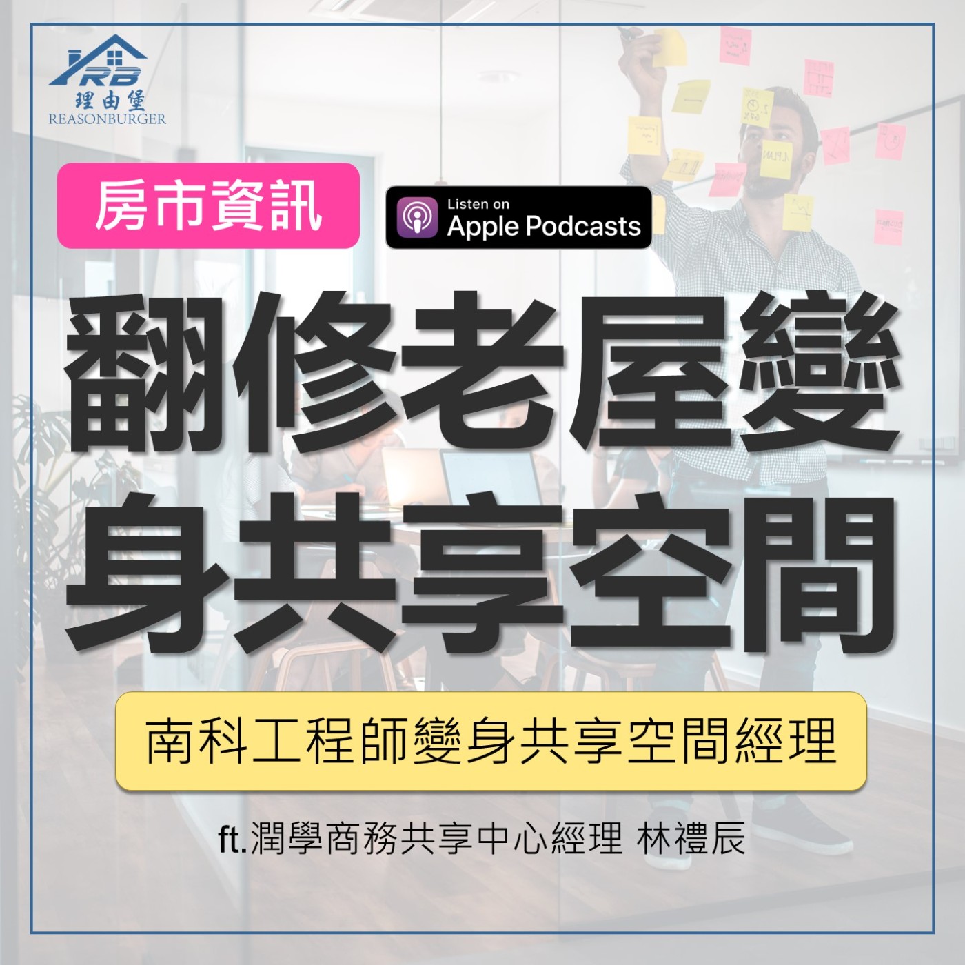 EP205 | 南科工程師翻修老屋變身共享空間經理！房產副業這樣玩 ft.潤學商務共享中心經理 林禮辰 episode artwork
