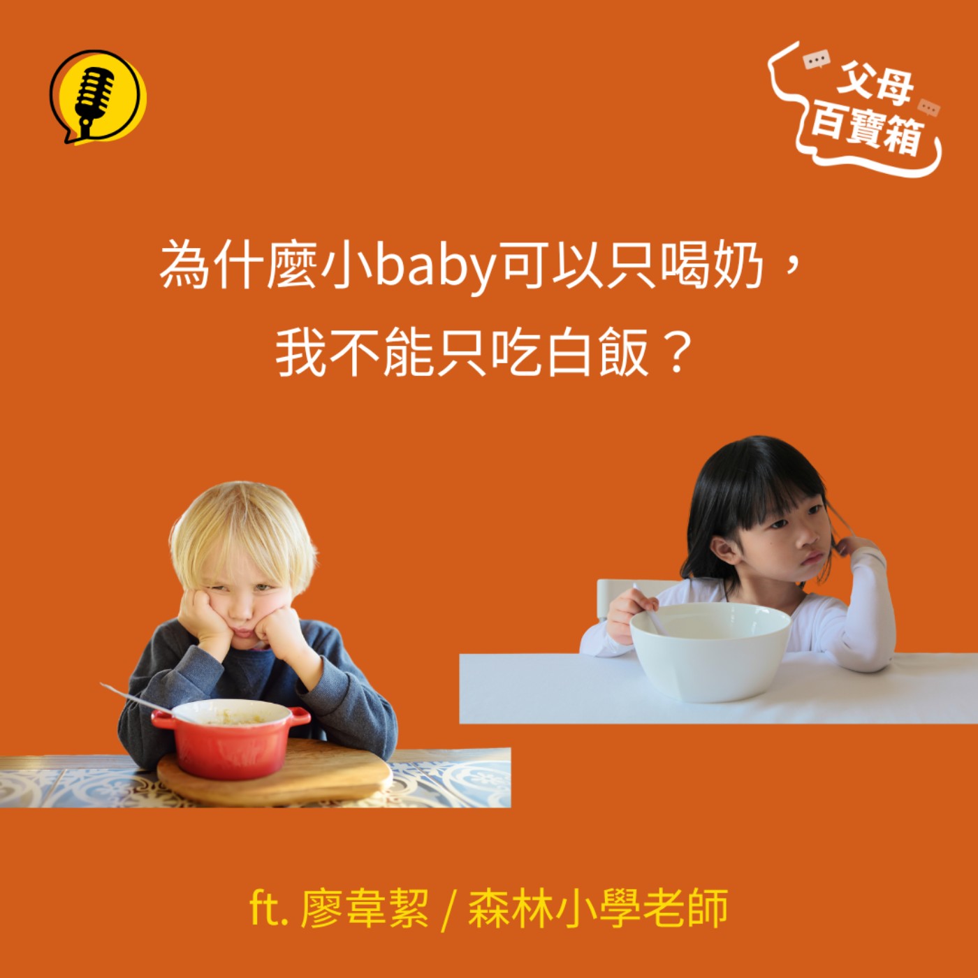 【父母百寶箱】森林小學老師韋絜如何跟孩子談「挑食」?