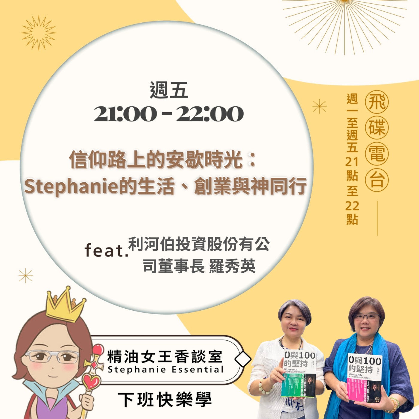 cover of episode 《精油女王香談室》2025.06.27 利河伯投資股份有限公司董事長 羅秀英 Josephine