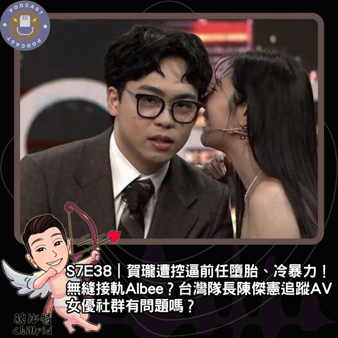 S7E38｜賀瓏遭控逼前任墮胎、冷暴力！無縫接軌Albee？台灣隊長陳傑憲追蹤AV女優社群有問題嗎？ episode artwork