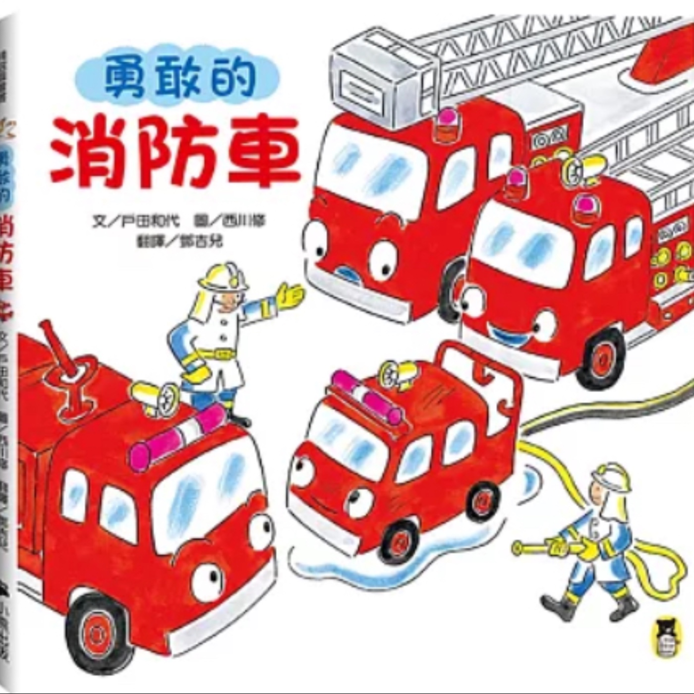 《自我成長：勇敢的消防車》雙語故事｜勇氣教育｜面對害怕｜親子共讀｜兒童繪本 episode artwork