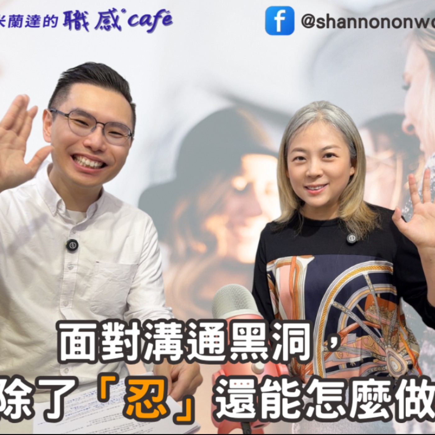 E226【Signature Black:原汁原味的職感對話】面對溝通黑洞,除了「忍」還能怎麼做?梁哲維 X Shannon (下)
