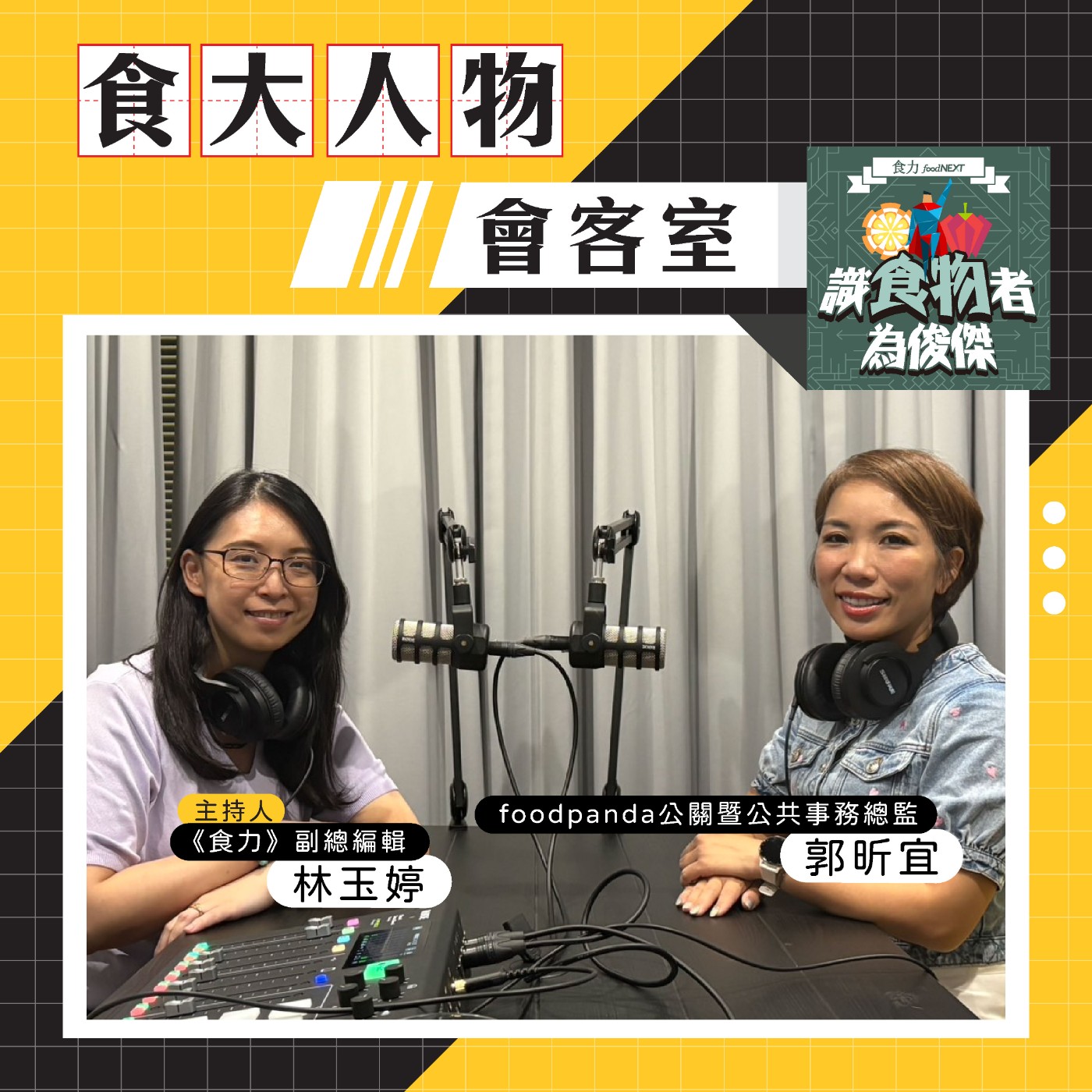 cover of episode 【食・大人物會客室】foodpand如何讓外送更永續？五大行動計畫打破高碳產業宿命