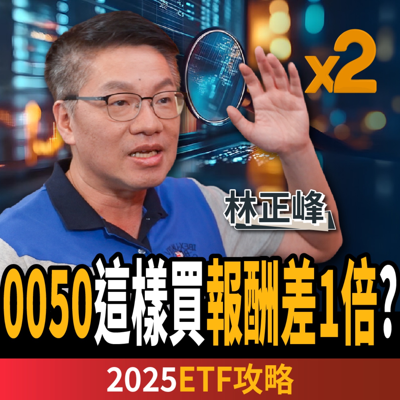 cover of episode 【下班經濟學＿股票】1指標看台積電創新高？0050這樣買報酬差1倍？揭3檔必買ETF？ft. 林正峰