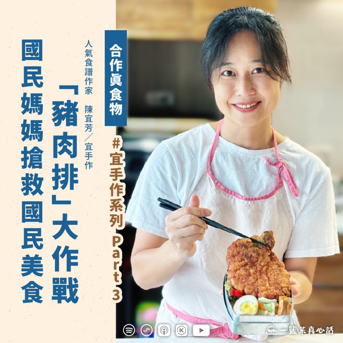 cover of episode EP144【合作真食物】國民媽媽搶救國民美食「豬肉排」大作戰(宜手作系列Part 3) ft. 陳宜芳╱宜手作