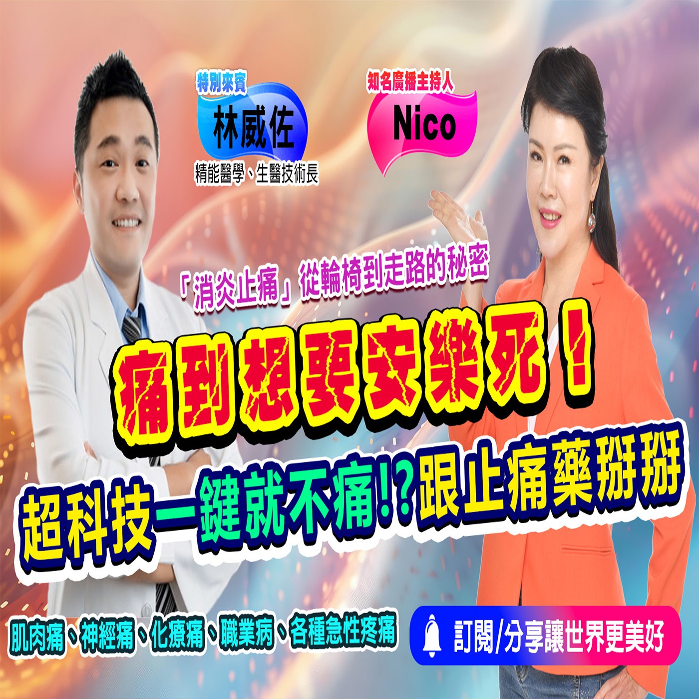 丟掉您的止痛藥 有它！一按再也不痛了！｜為愛健康GO episode artwork